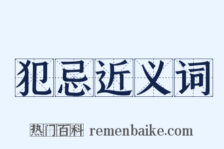 犯忌近义词是什么意思的图片